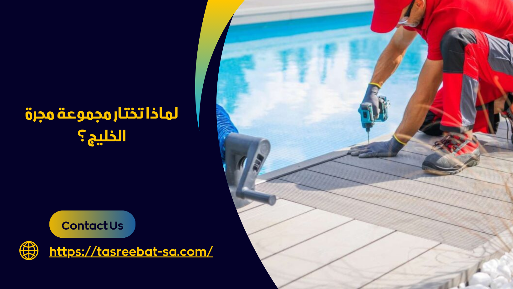 شركة صيانة مسابح بمكة