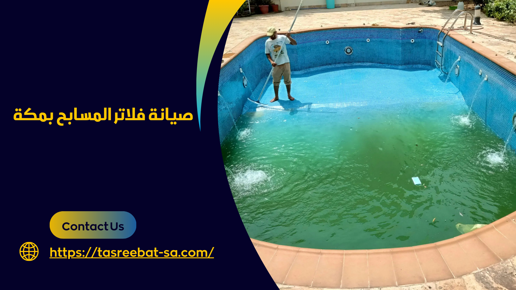 شركة صيانة مسابح بمكة