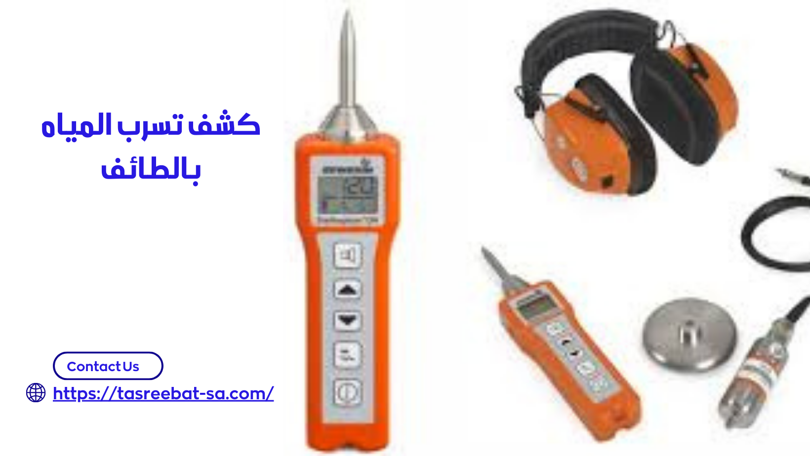 كشف تسرب المياه بالطائف