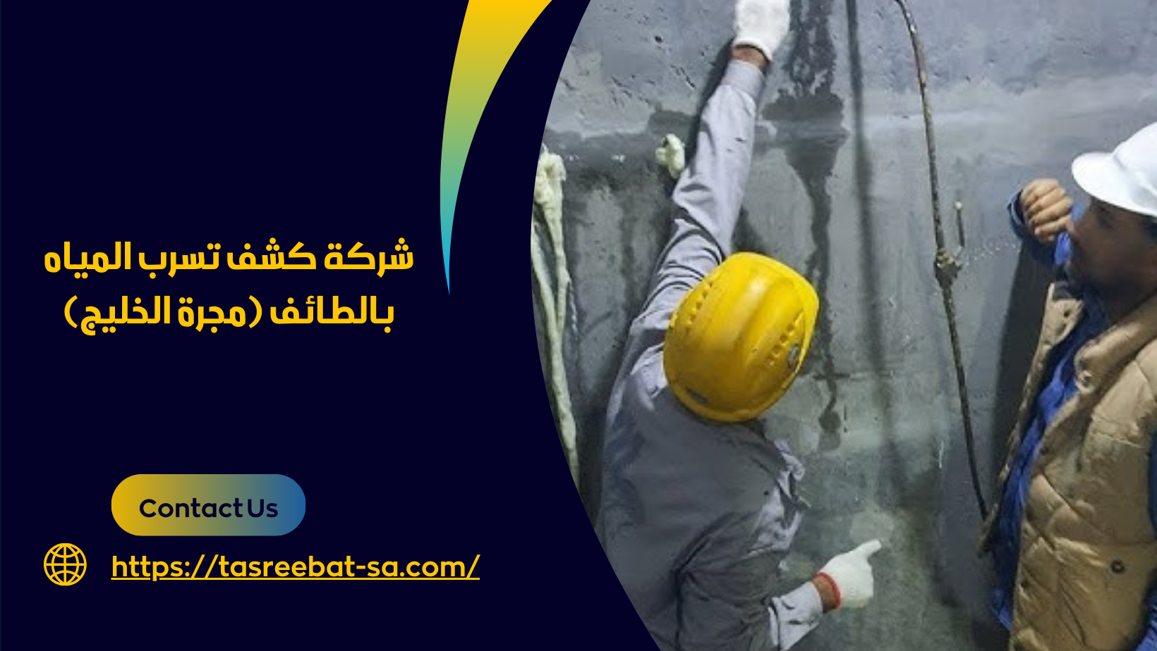 كشف تسرب المياه بالطائف