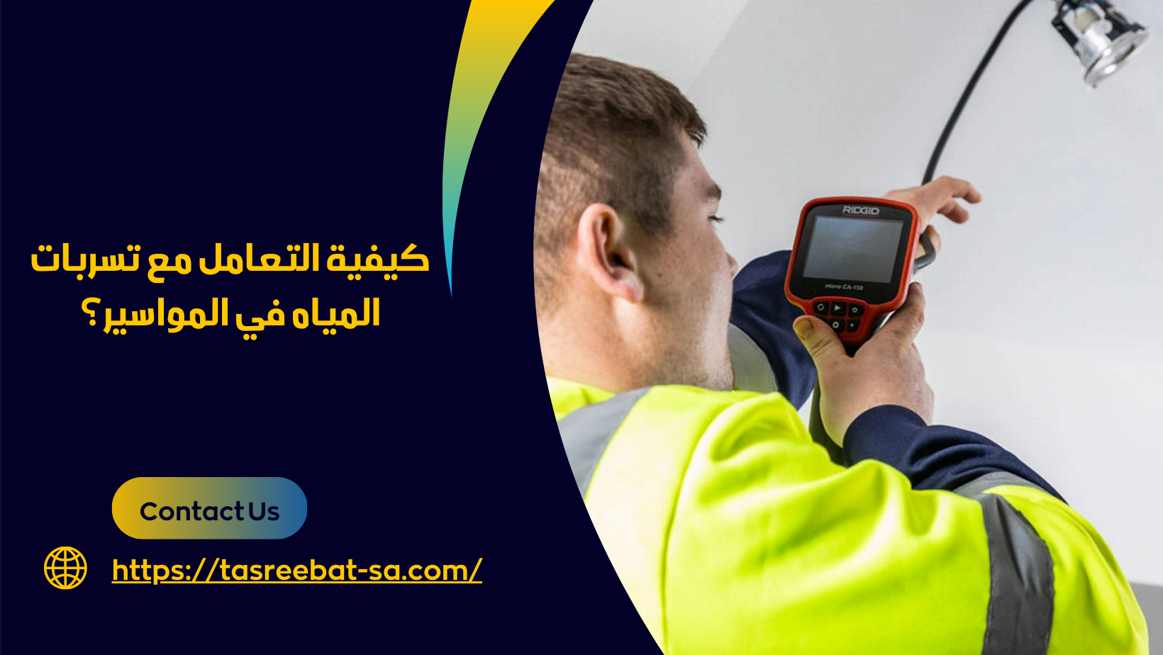 كشف تسرب المياه بالطائف