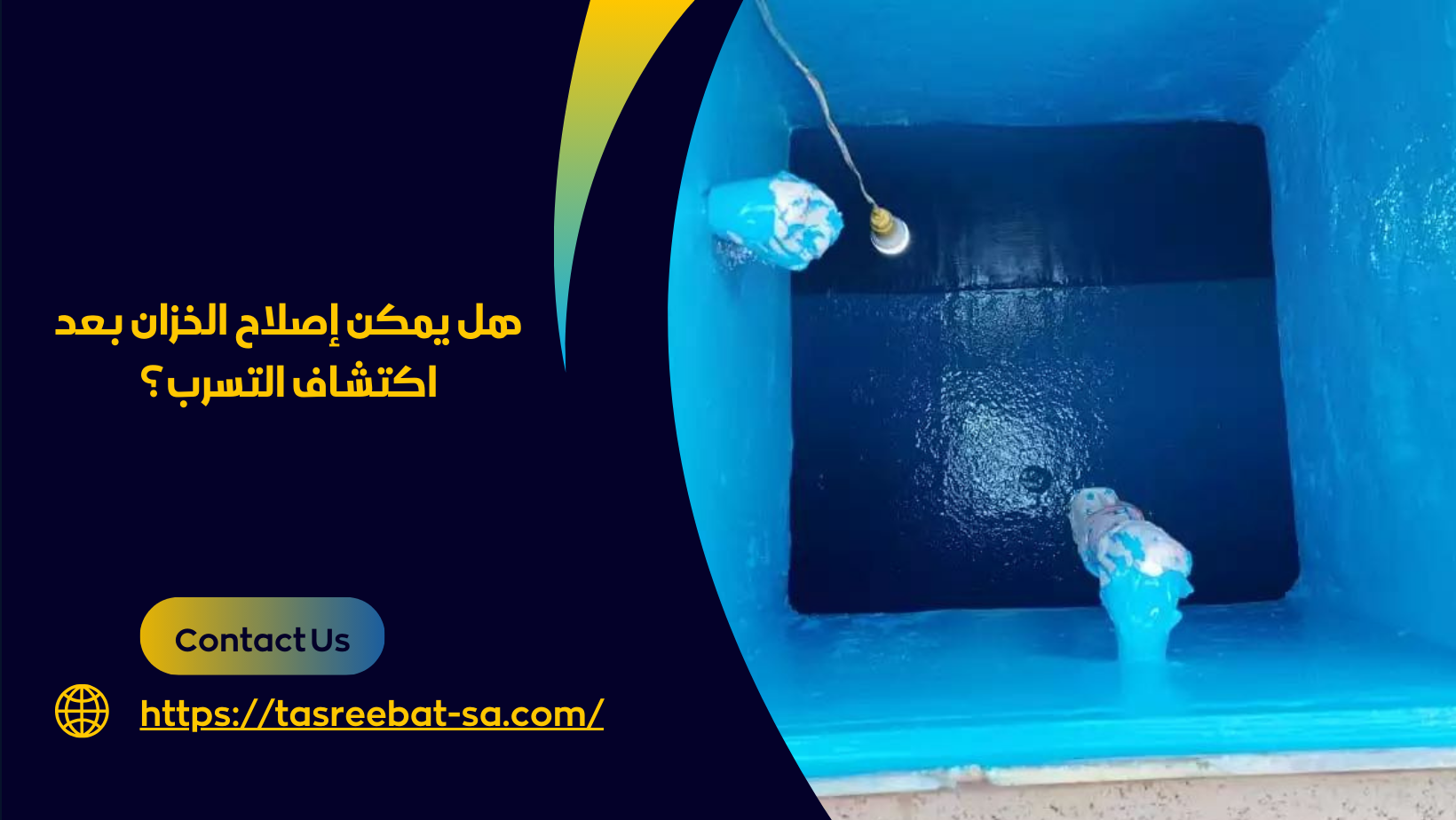 كشف تسربات الخزانات بالطائف