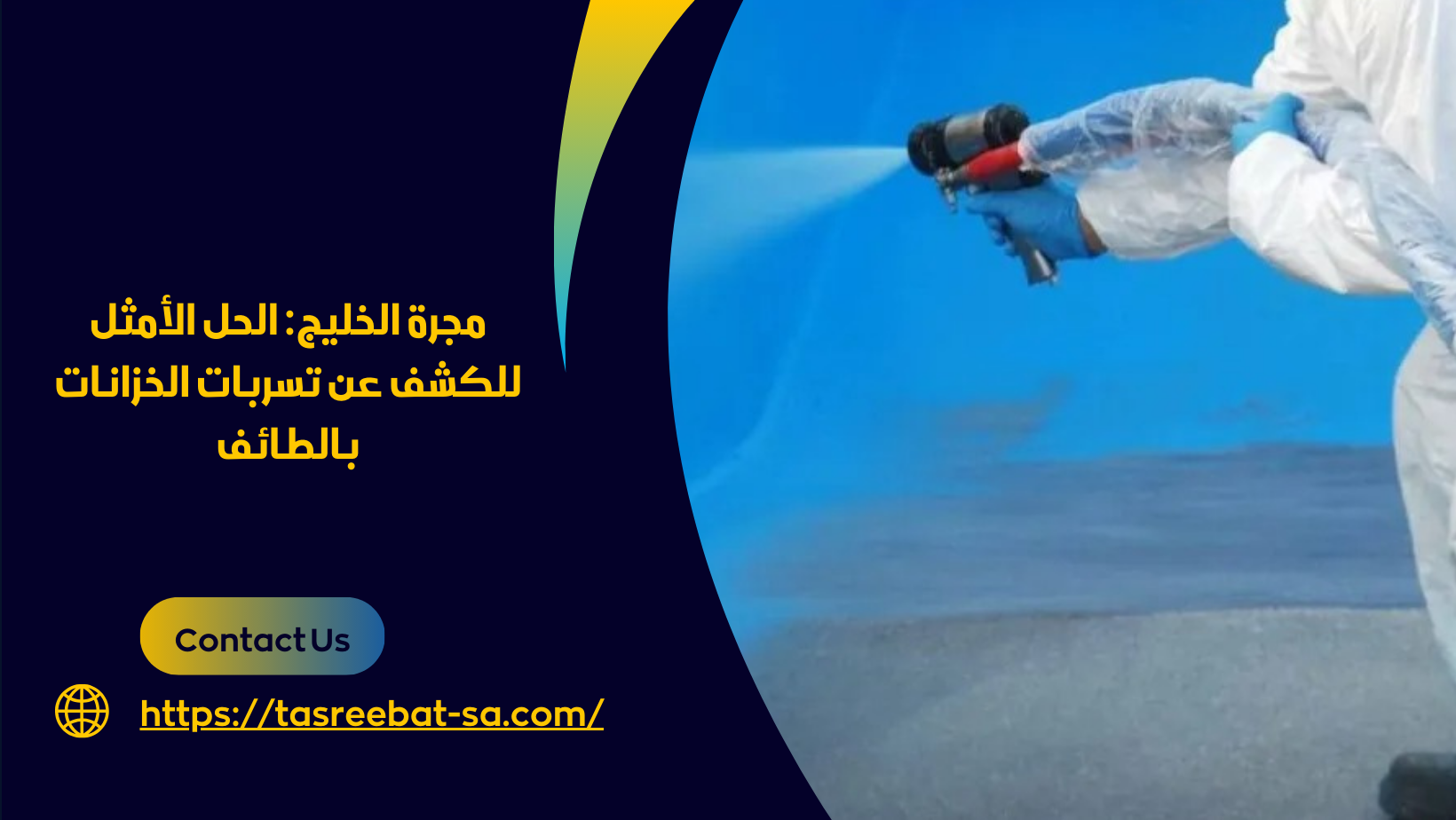كشف تسربات الخزانات بالطائف