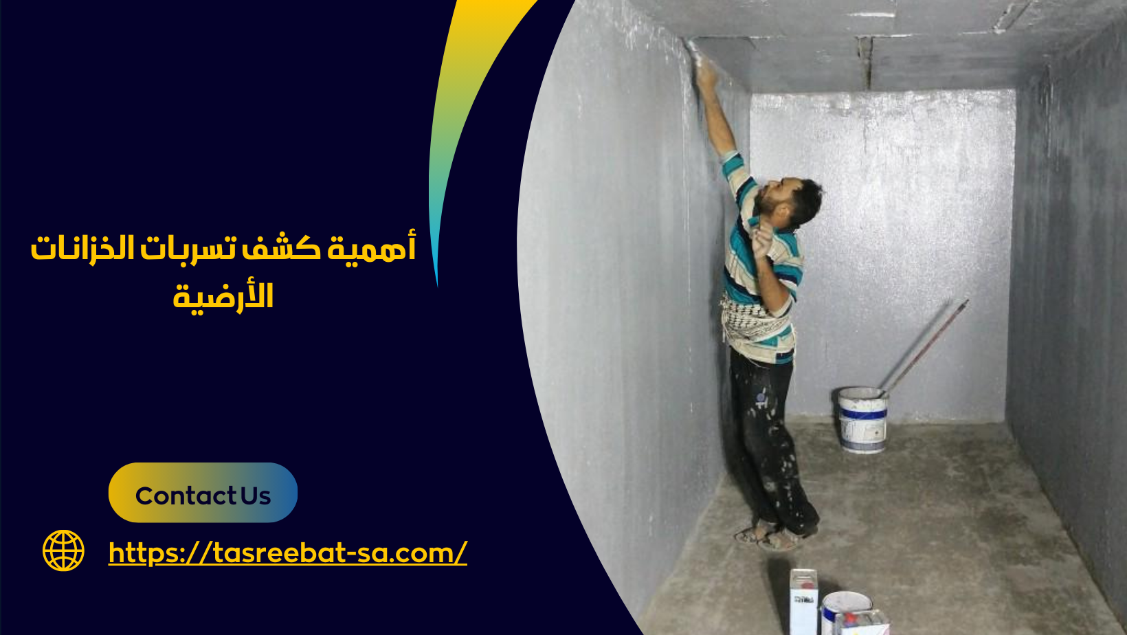 كشف تسربات الخزانات بالطائف
