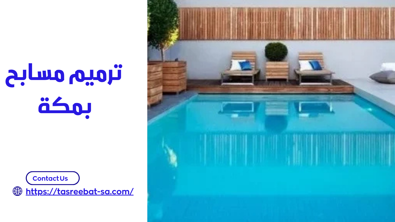 ترميم مسابح بمكة 