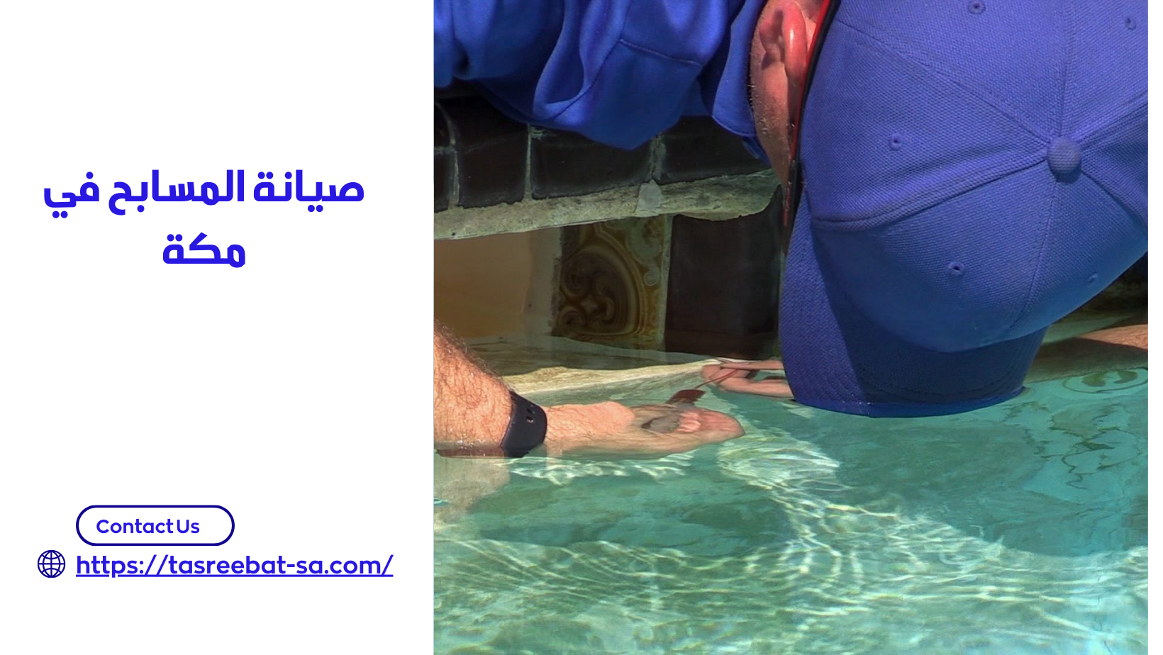 صيانة المسابح في مكة