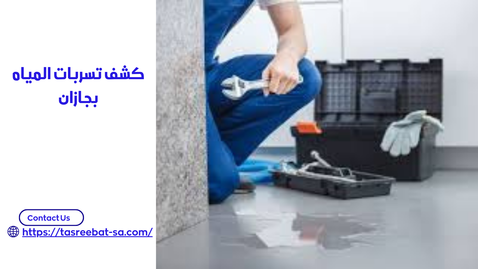 كشف تسربات المياه بجازان