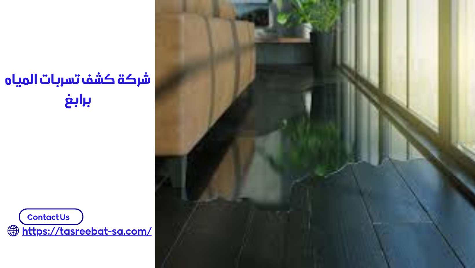 شركة كشف تسربات المياه برابغ