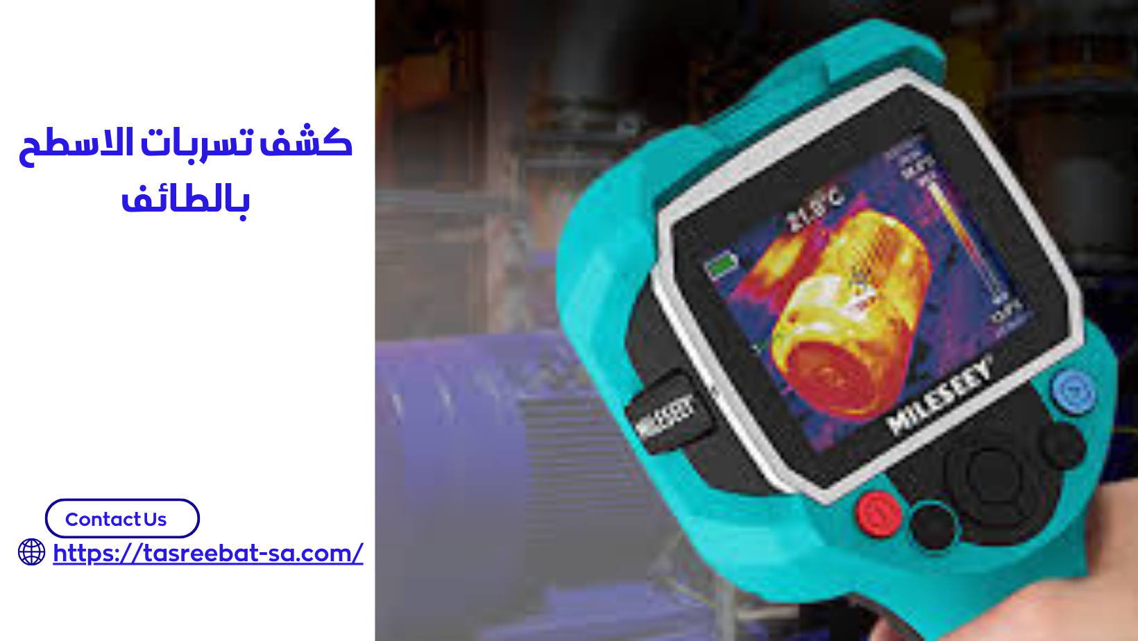 كشف تسربات الاسطح بالطائف