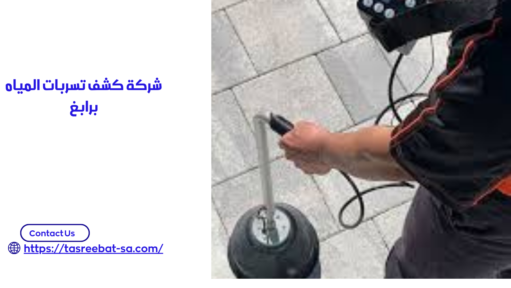 شركة كشف تسربات المياه برابغ