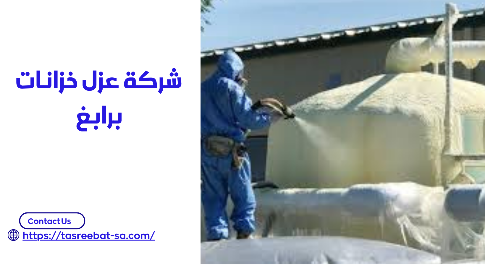 شركة عزل خزانات برابغ