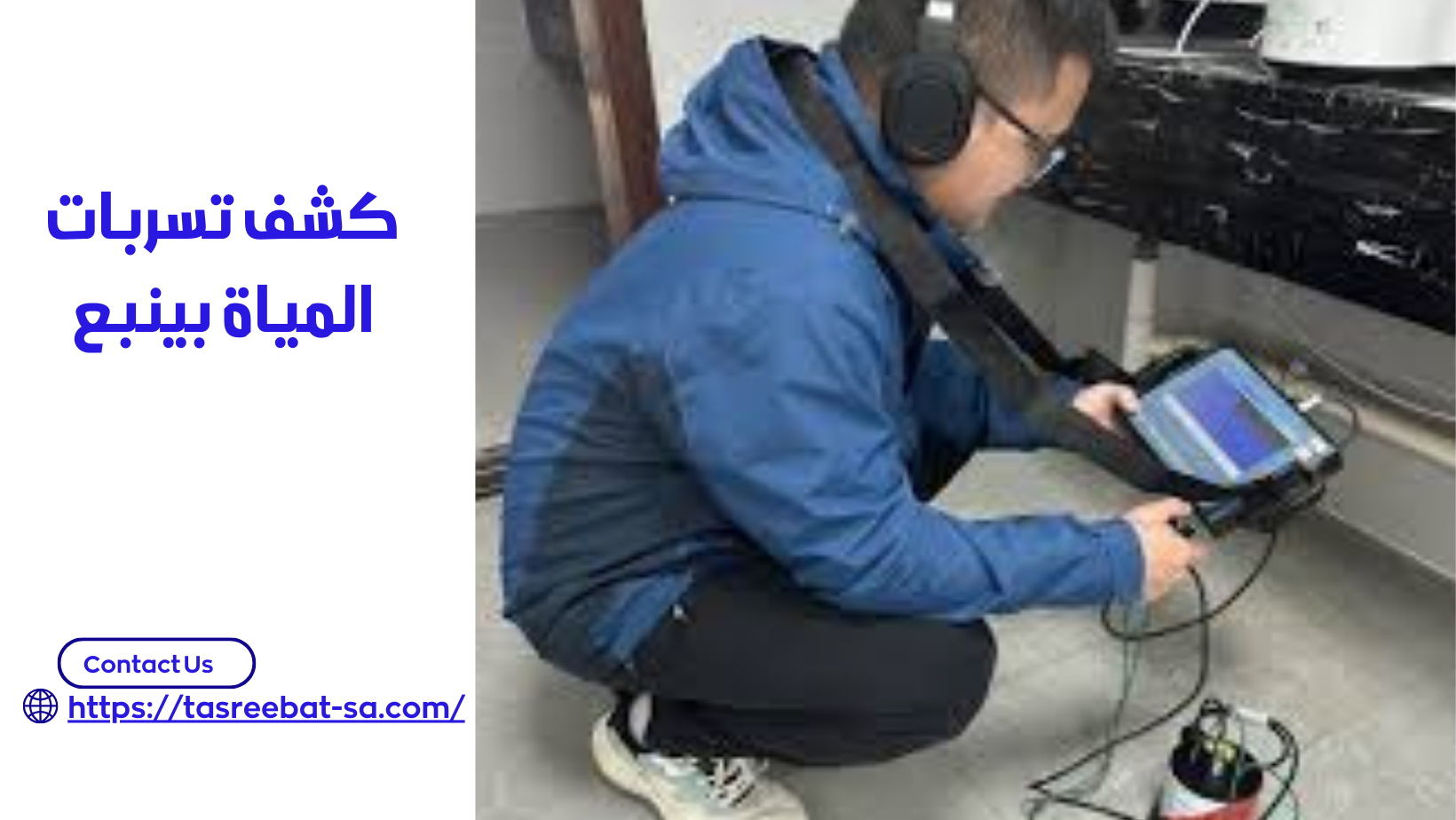 كشف تسربات المياة بينبع