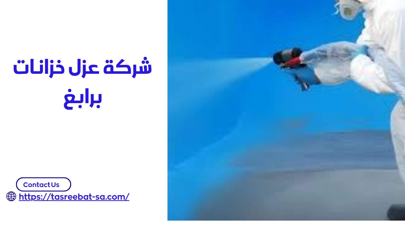 شركة عزل خزانات برابغ