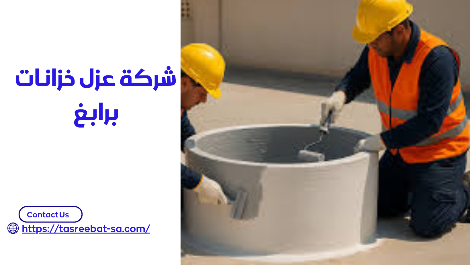 شركة عزل خزانات برابغ