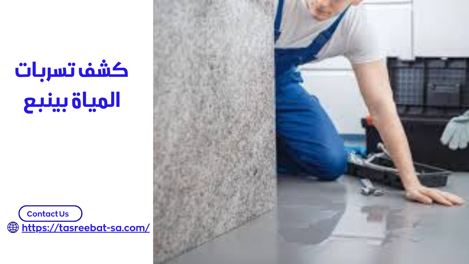 كشف تسربات المياة بينبع