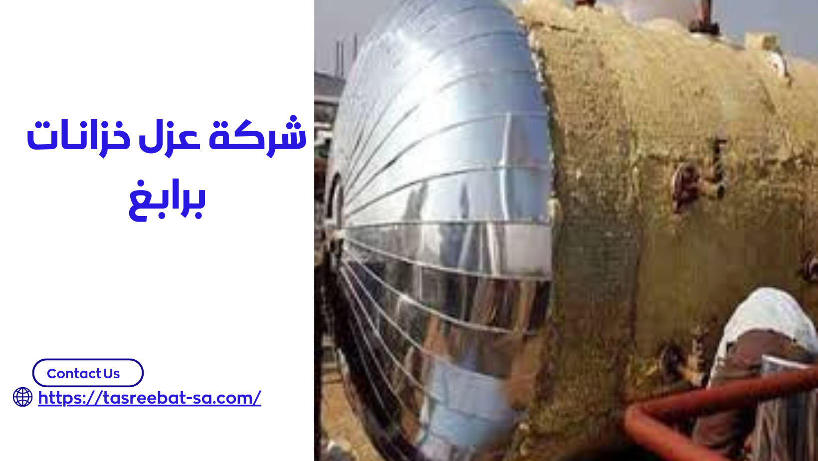 شركة عزل خزانات برابغ