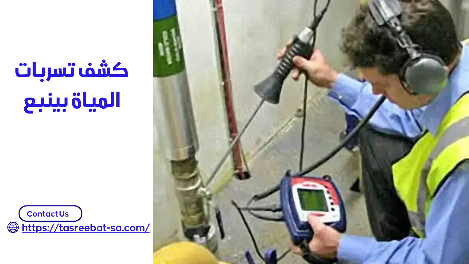 كشف تسربات المياة بينبع