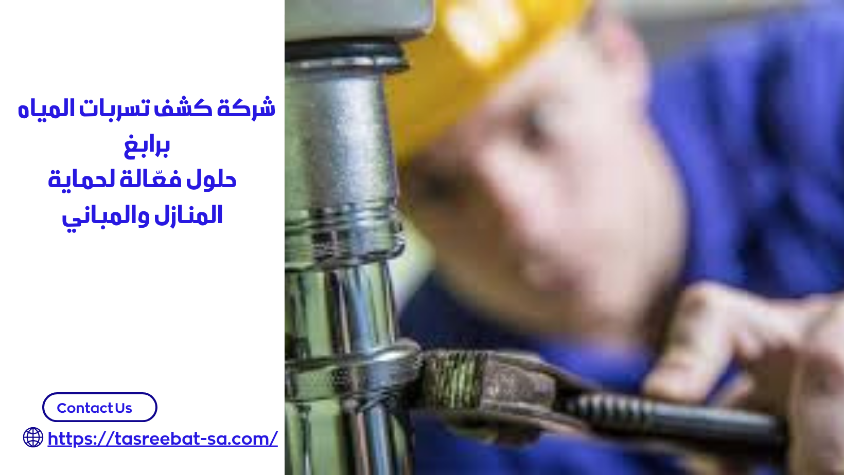 شركة كشف تسربات المياه برابغ