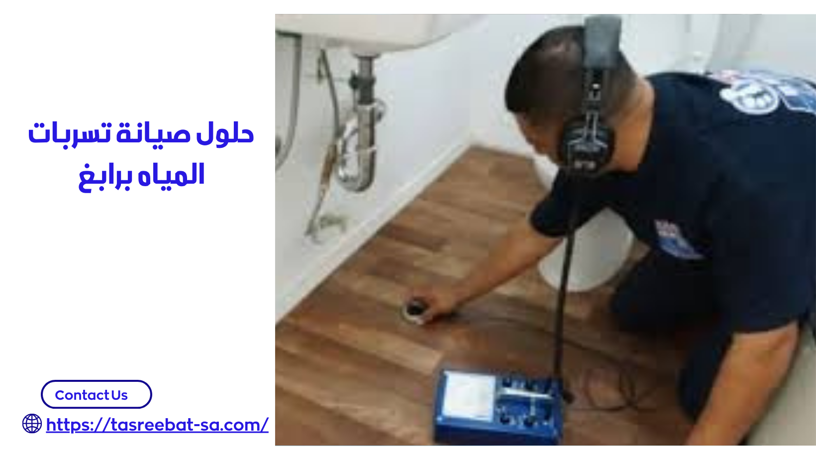 شركة كشف تسربات المياه برابغ