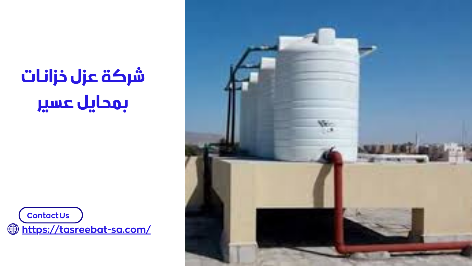 شركة عزل خزانات بمحايل عسير