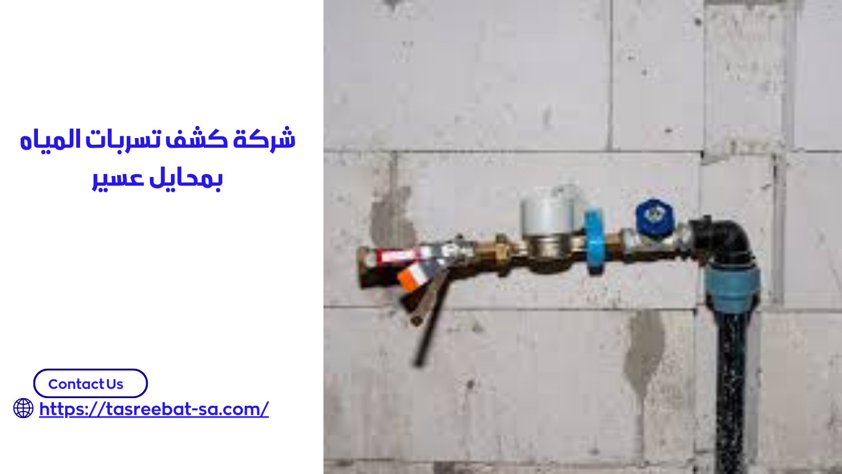 شركة كشف تسربات المياه بمحايل عسير
