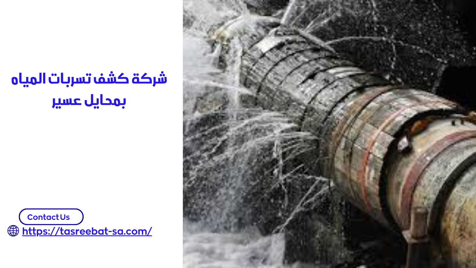شركة كشف تسربات المياه بمحايل عسير