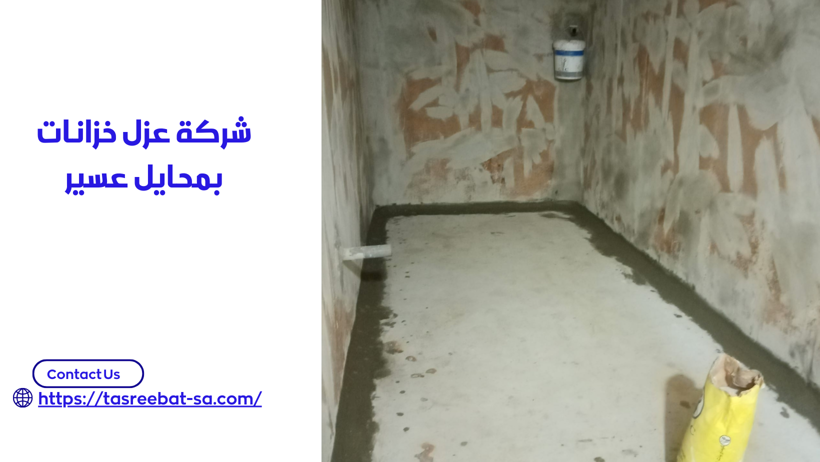 شركة عزل خزانات بمحايل عسير