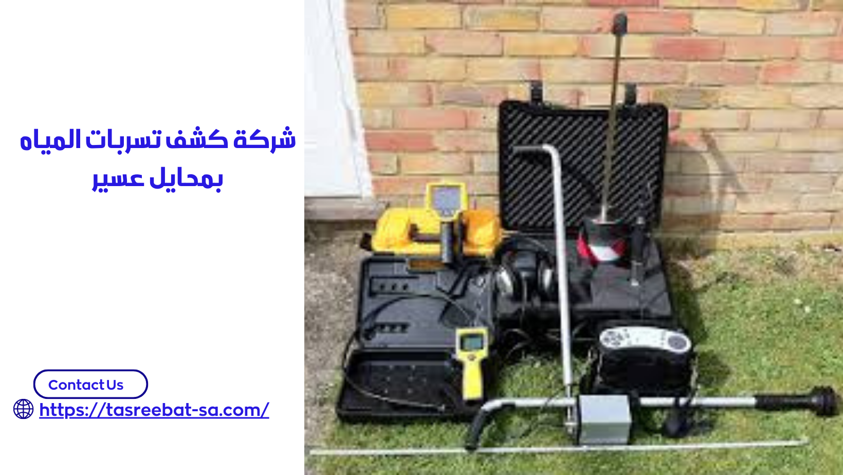 شركة كشف تسربات المياه بمحايل عسير