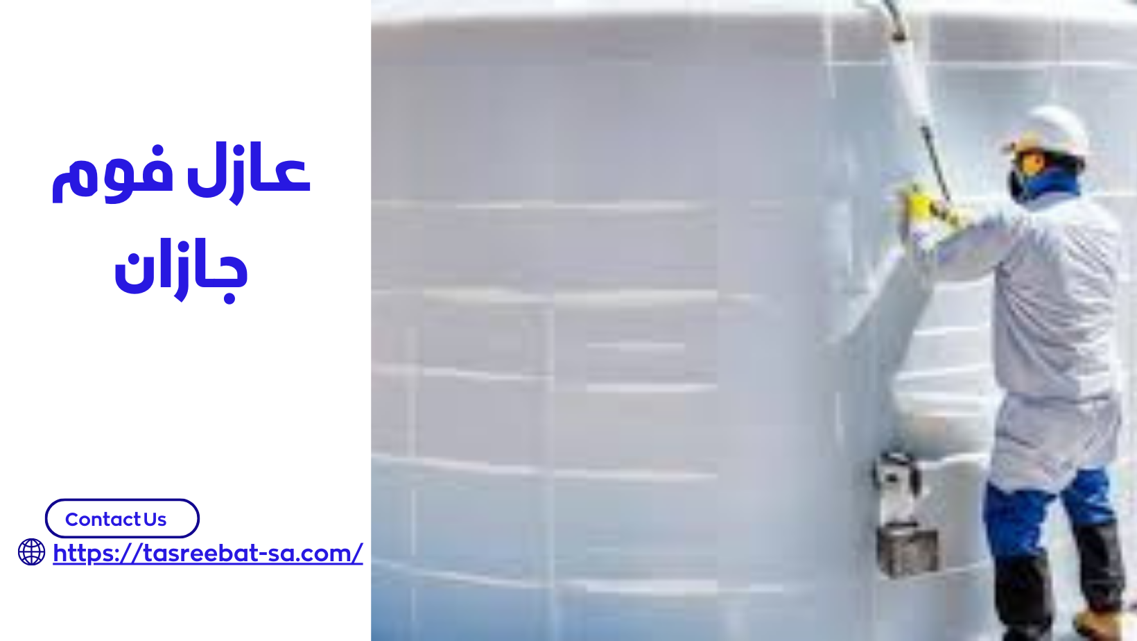 عازل فوم جازان