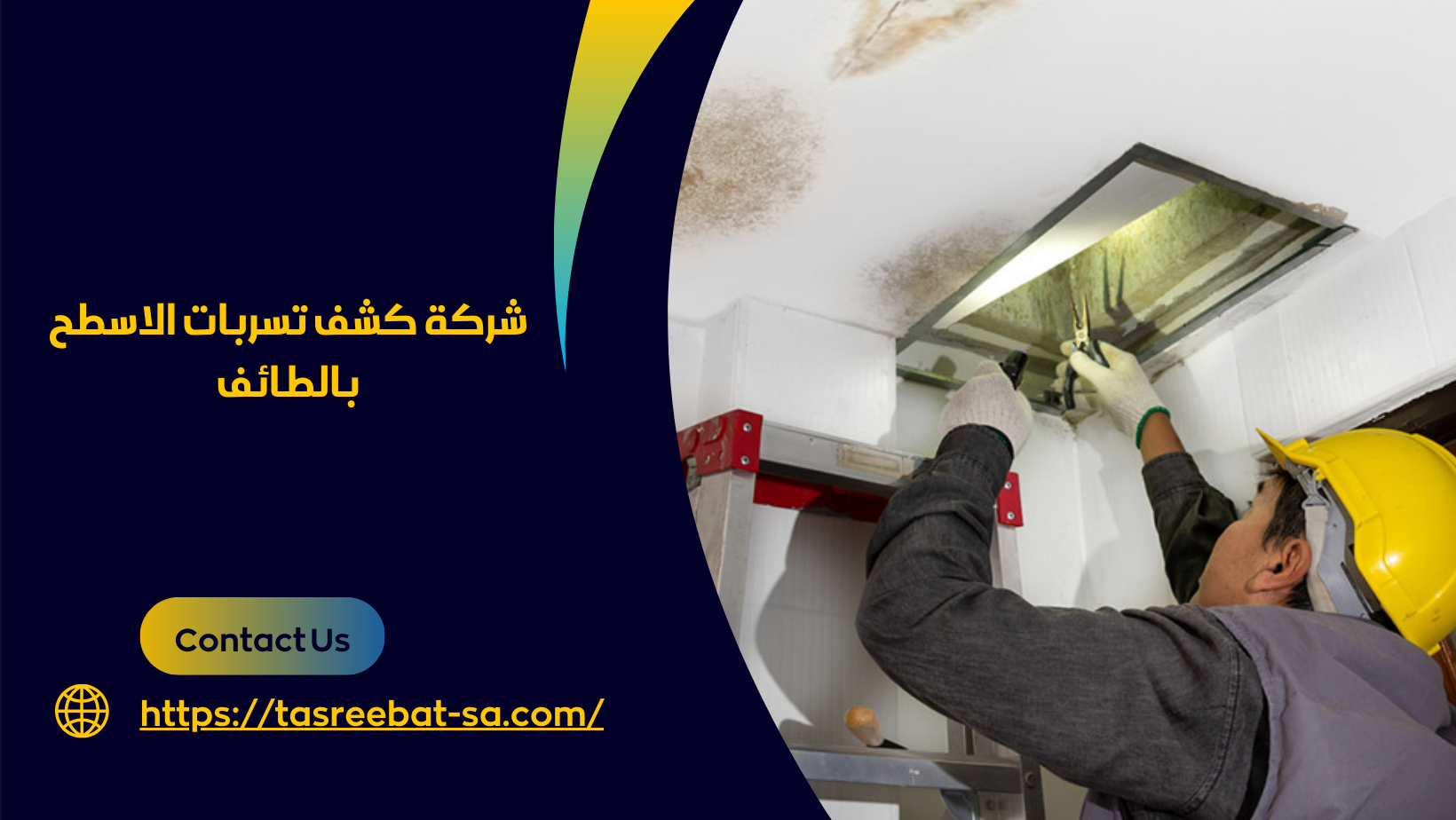 كشف تسربات الاسطح بالطائف