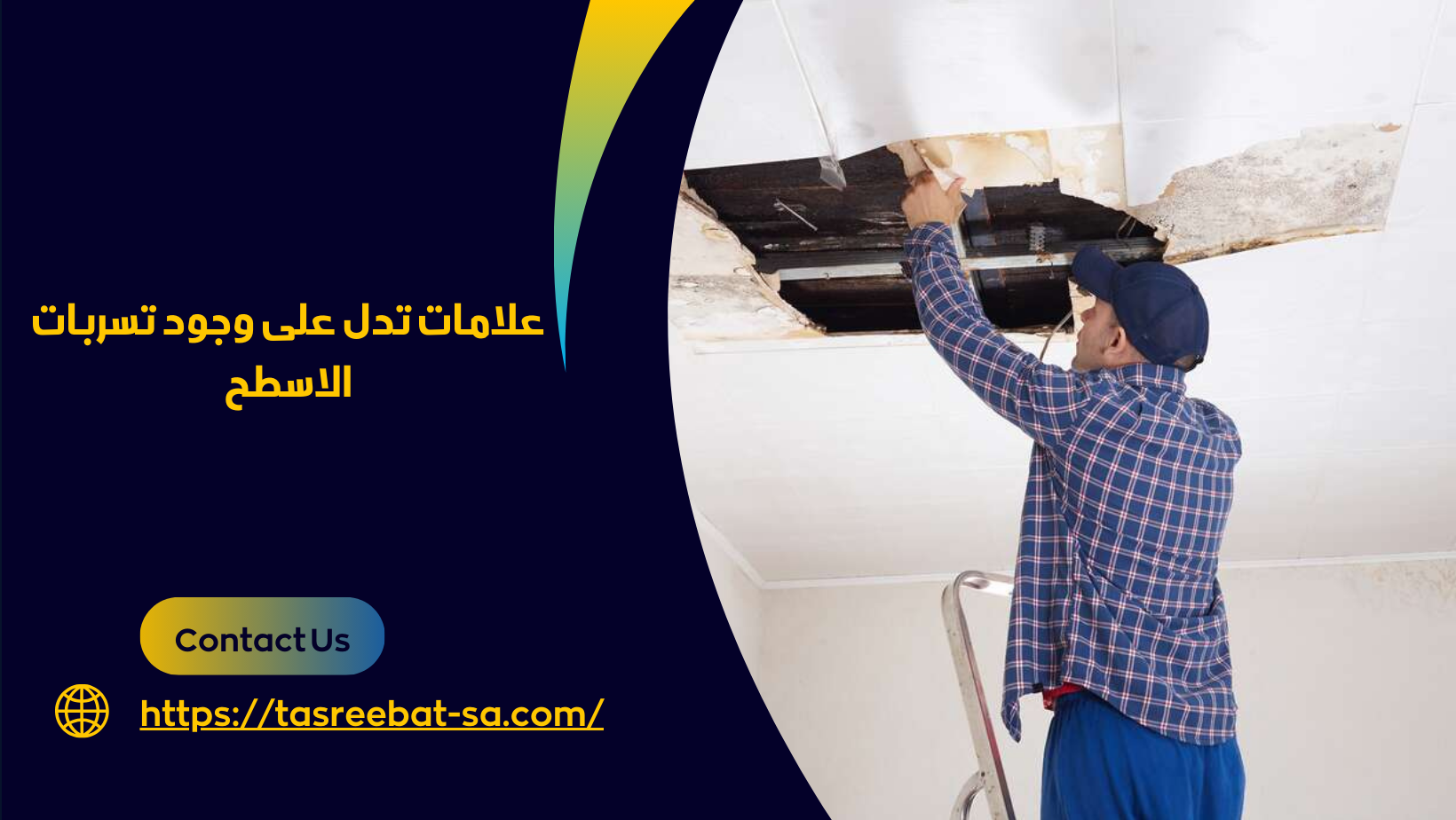 كشف تسربات الاسطح بالطائف