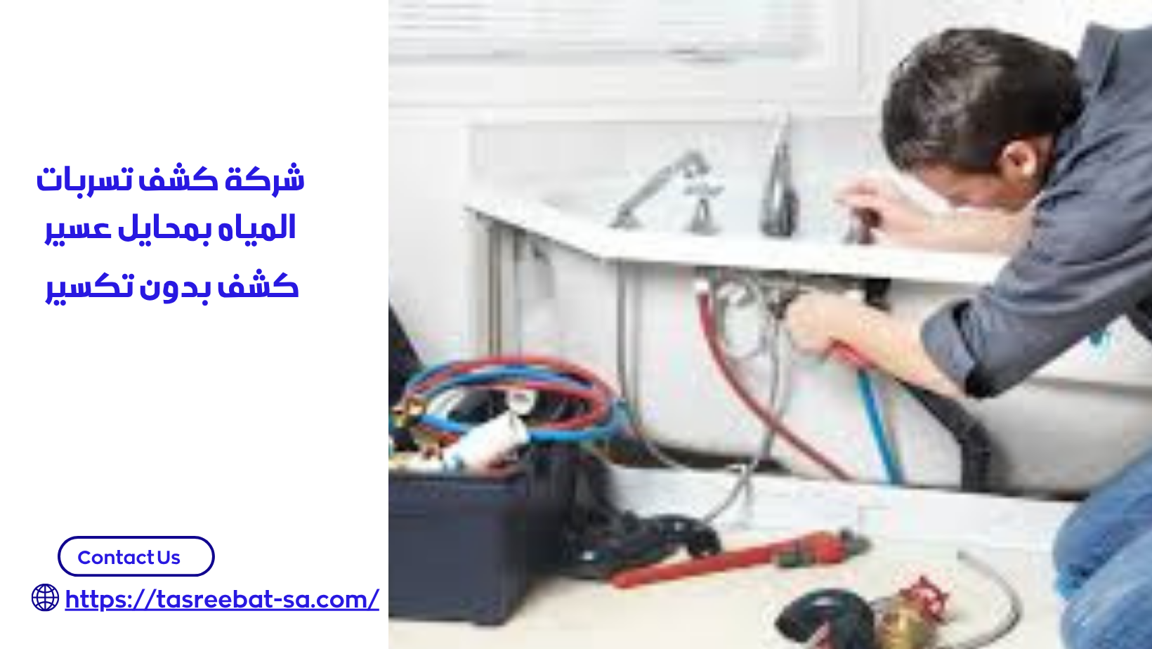 شركة كشف تسربات المياه بمحايل عسير