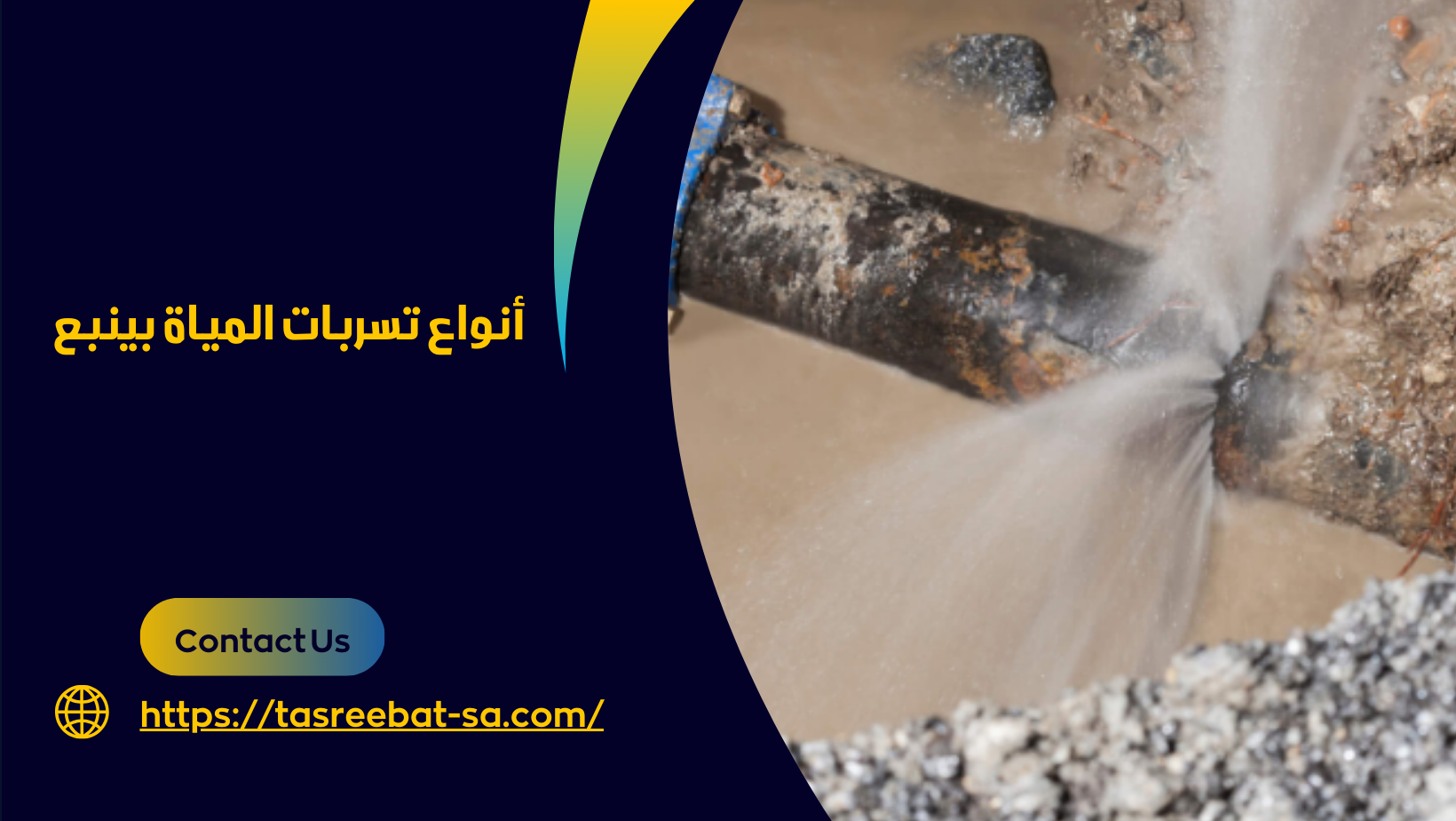 كشف تسربات المياة بينبع