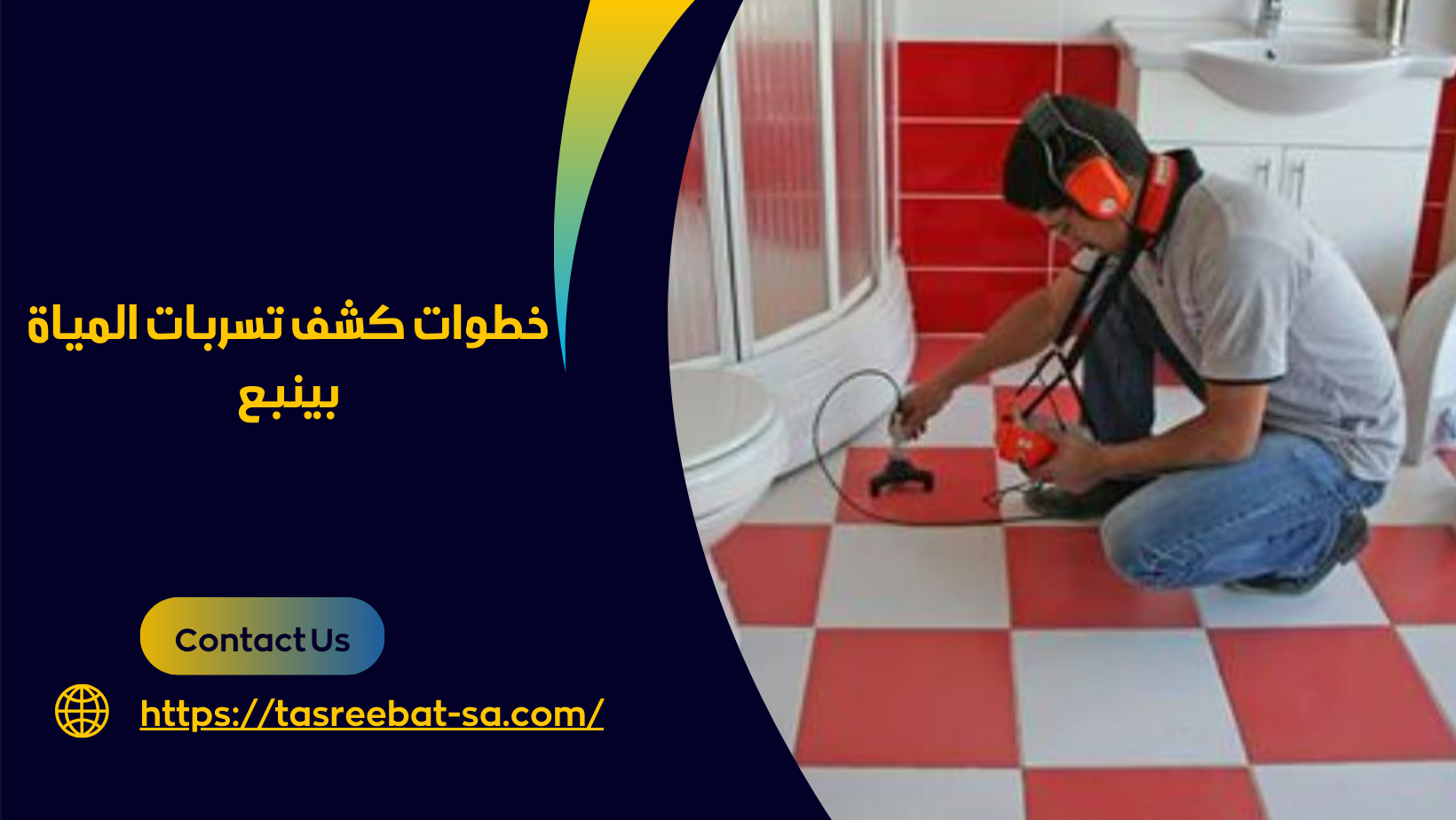 كشف تسربات المياة بينبع