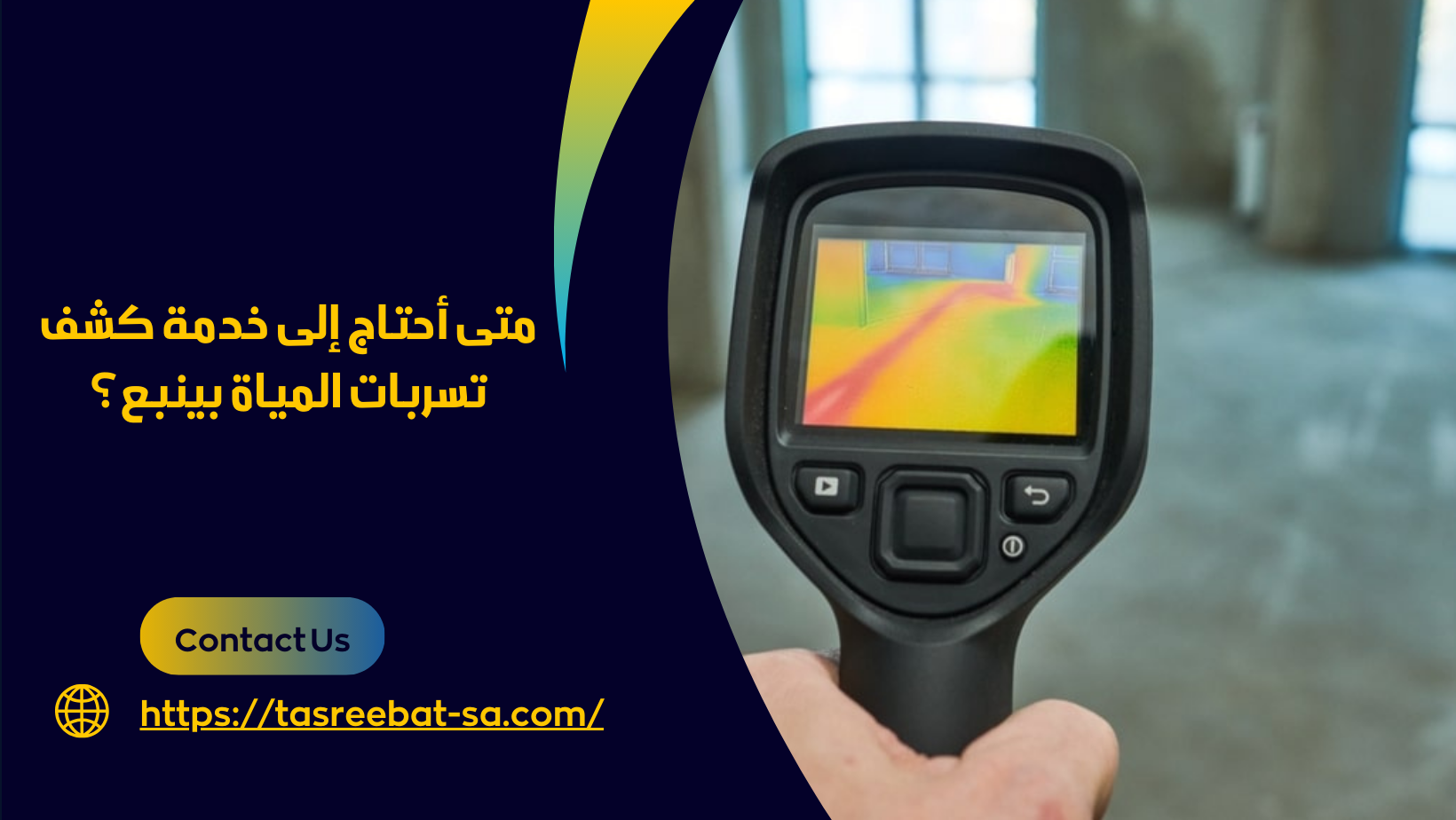 كشف تسربات المياة بينبع