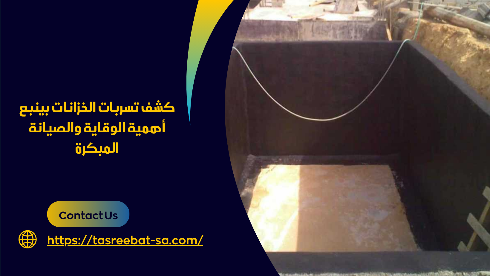كشف تسربات الخزانات بينبع