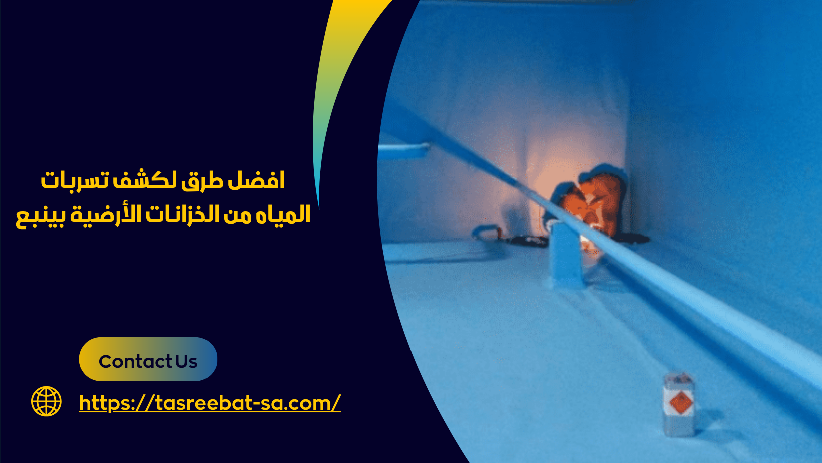 كشف تسربات الخزانات بينبع