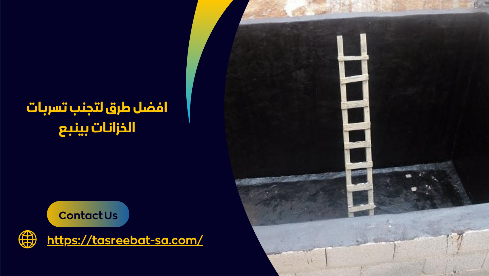 كشف تسربات الخزانات بينبع