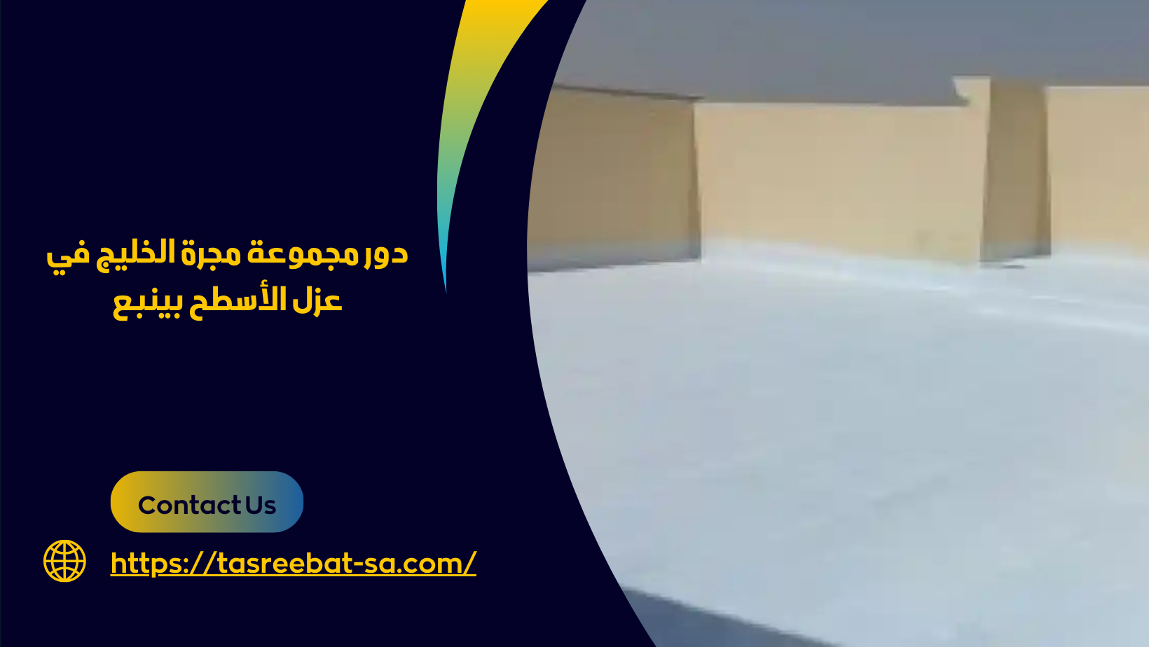 شركة عزل الاسطح بينبع