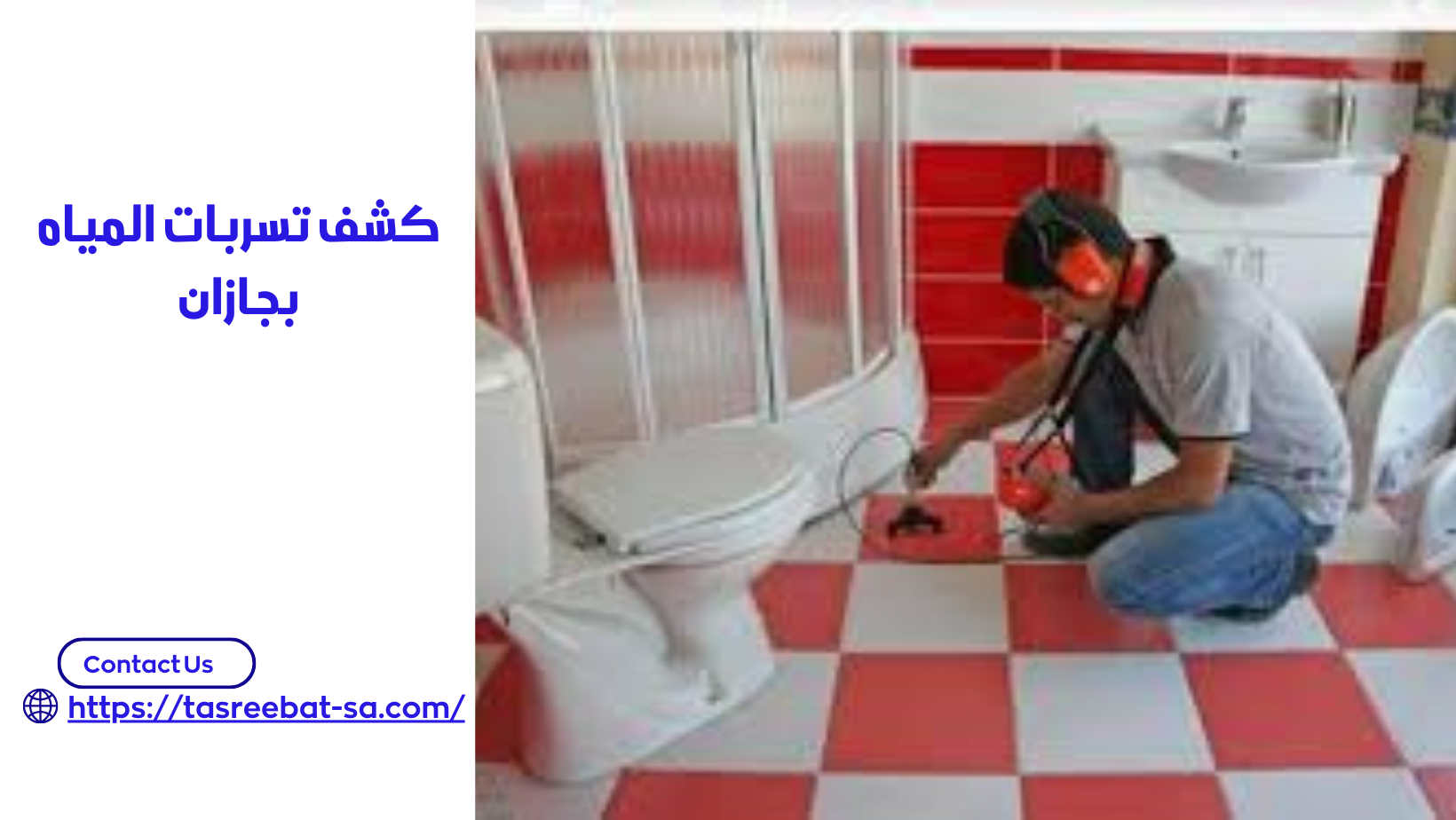 كشف تسربات المياه بجازان
