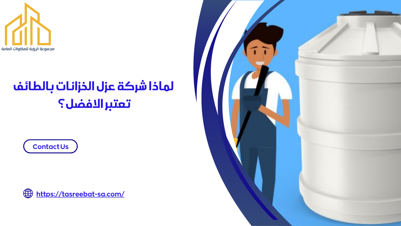 عزل خزانات المياه بالطائف