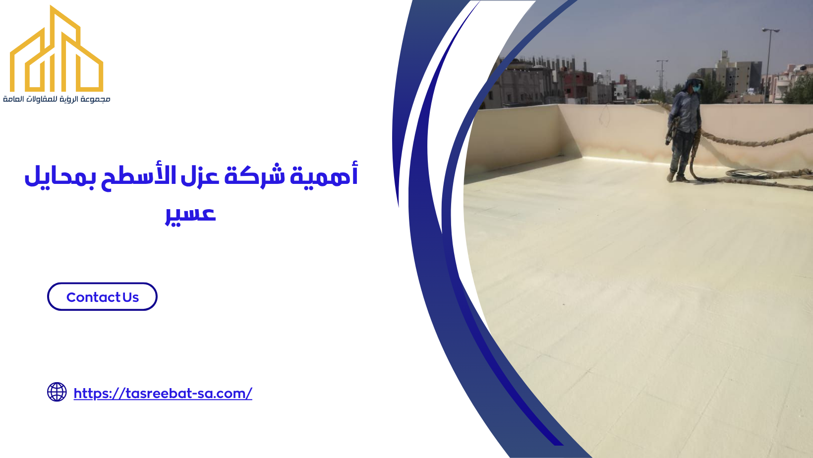 شركة عزل الأسطح بمحايل عسير