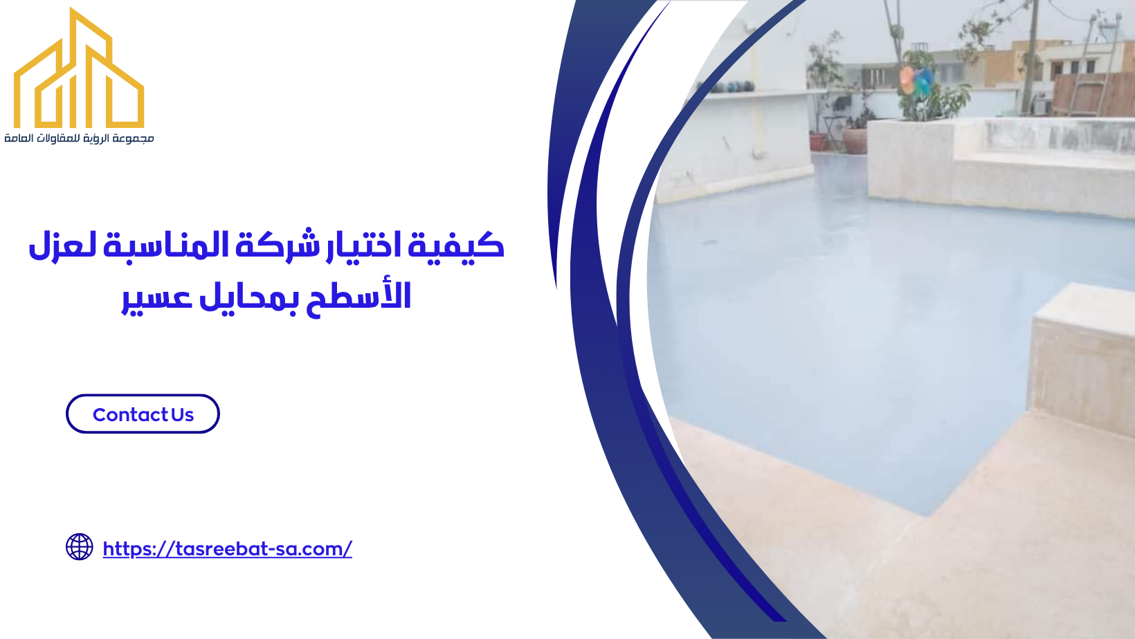 شركة عزل الأسطح بمحايل عسير