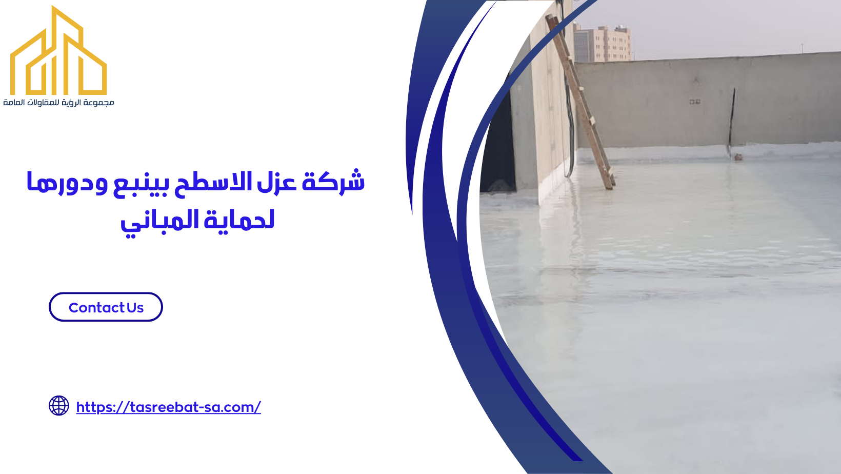 شركة عزل الاسطح بينبع