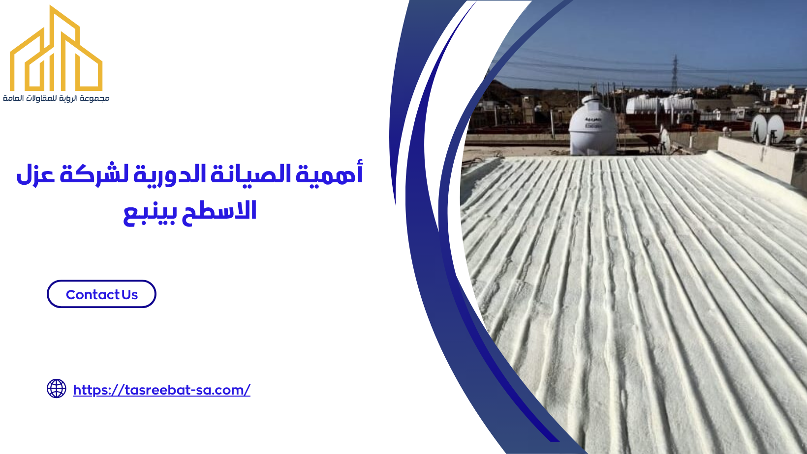 شركة عزل الاسطح بينبع