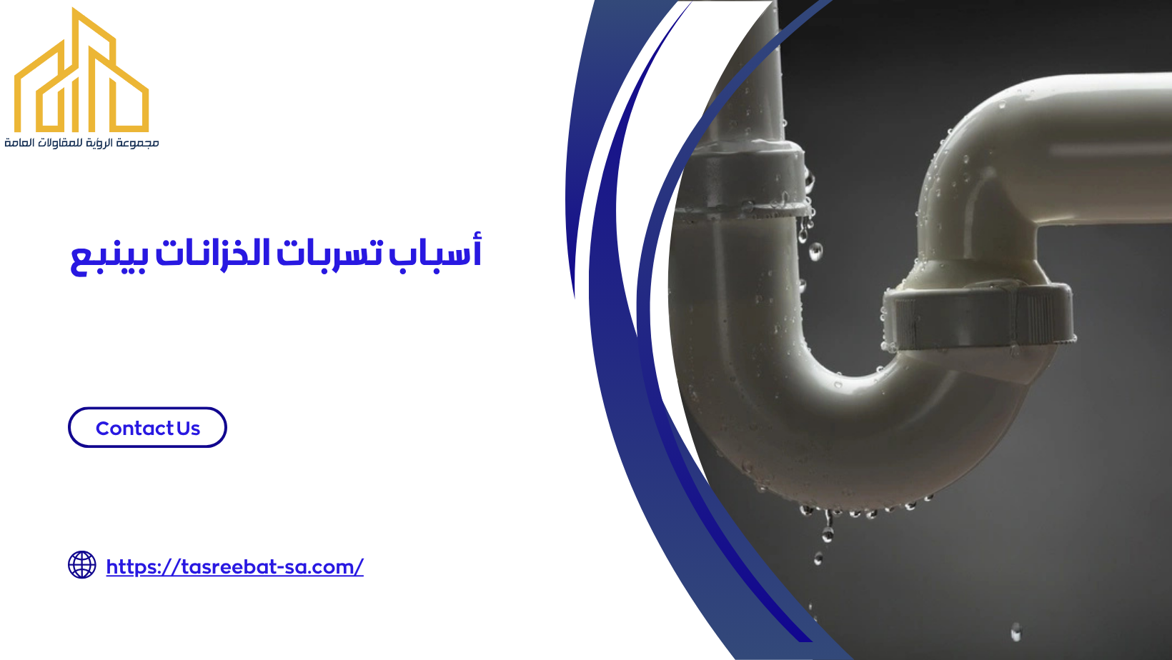 كشف تسربات الخزانات بينبع