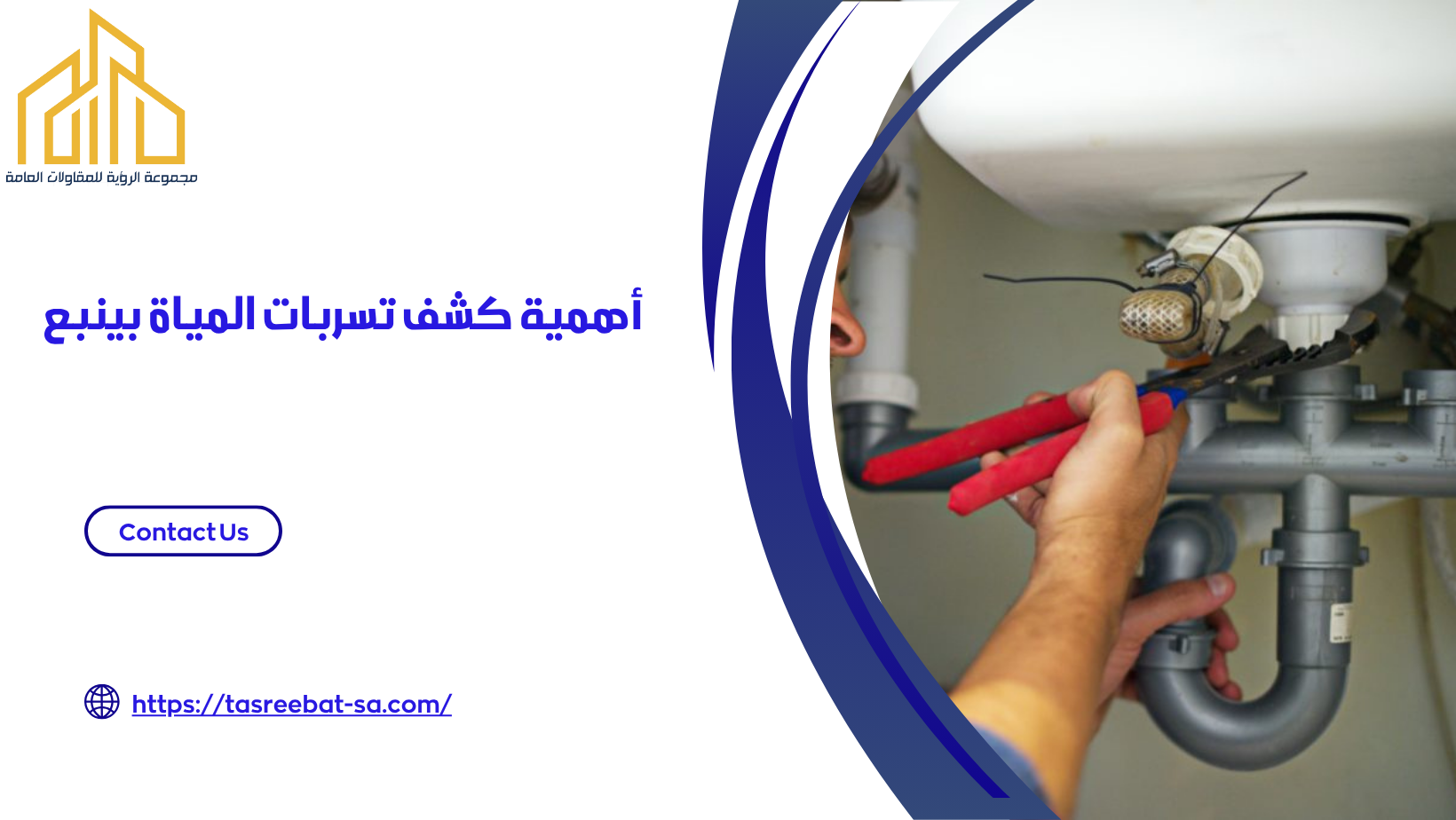 كشف تسربات المياة بينبع