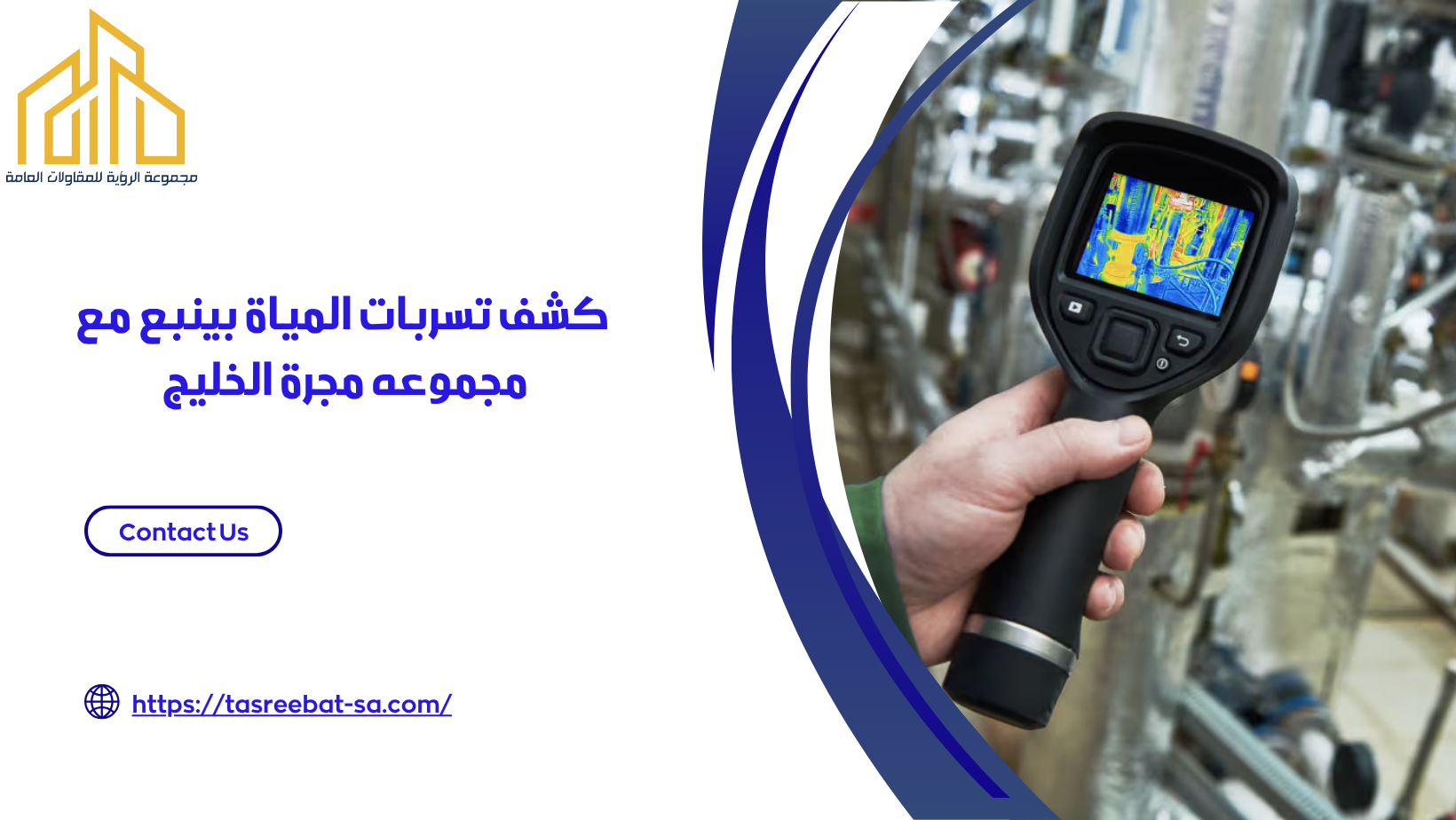 كشف تسربات المياة بينبع