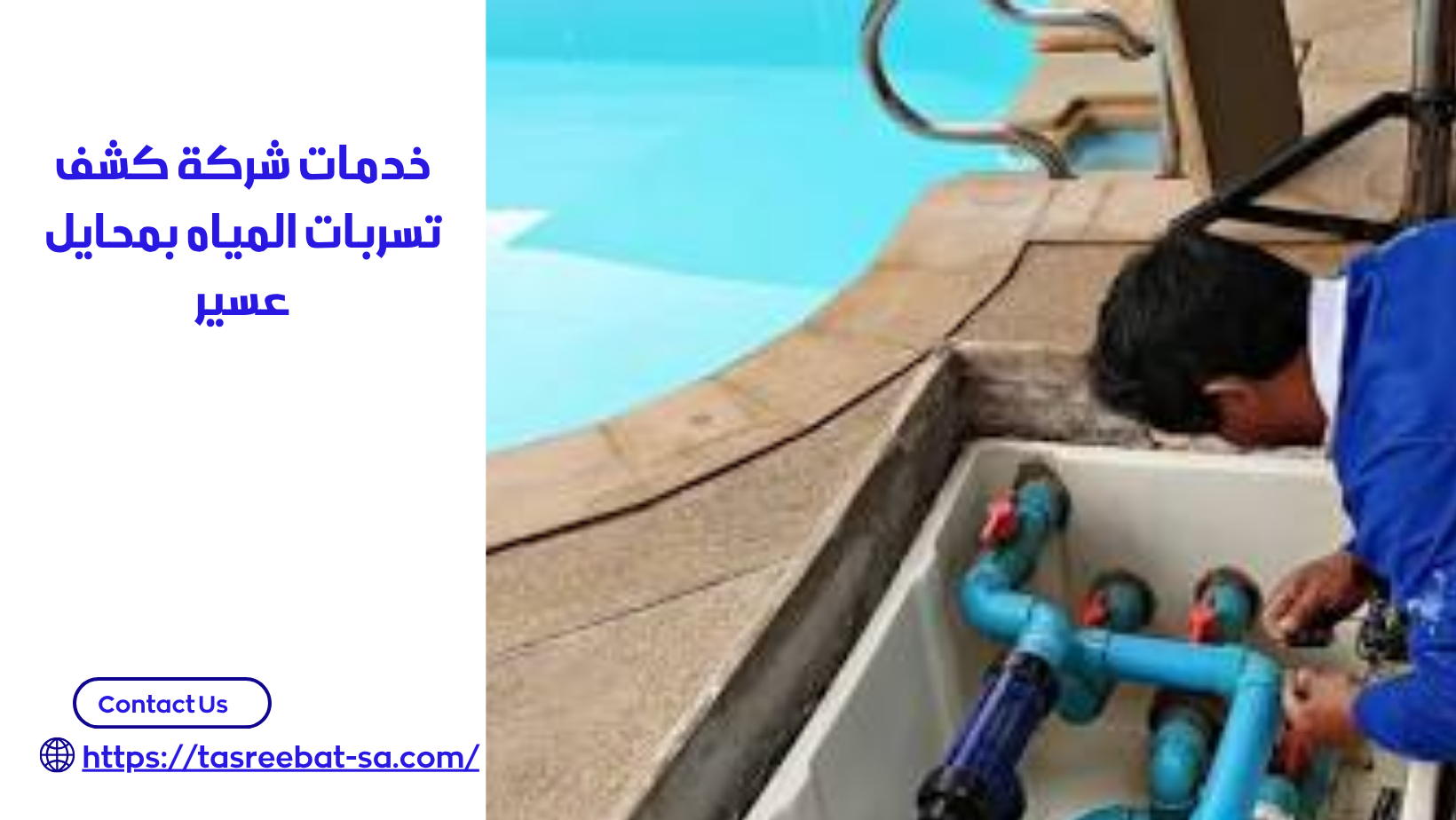 شركة كشف تسربات المياه بمحايل عسير