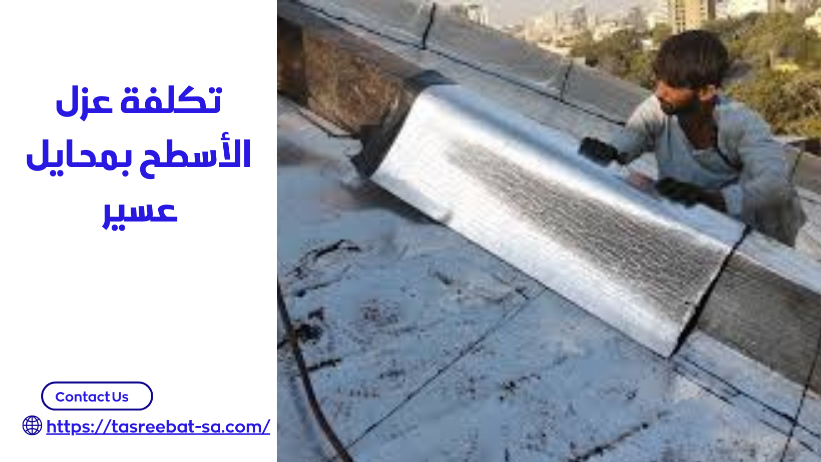 شركة عزل الأسطح بمحايل عسير
